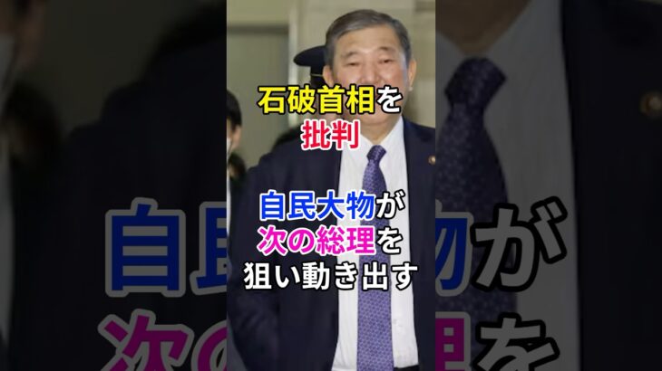 【岸田文雄】《石破首相を批判》自民大物が次の総理狙い動き出す…