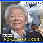 【訃報】みのもんたさん死去