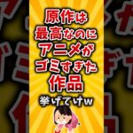 【衝撃】原作は最高なのにアニメがゴミすぎた作品挙げてけw