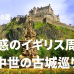 【魅惑のイギリス古城巡り】　美しい中世のお城　おすすめ10 選　卒業旅行、新婚旅行、個人旅行 、シニア旅行　＃死ぬまでに一度は行きたい＃世界の絶景#世界遺産＃中世歴史＃お城