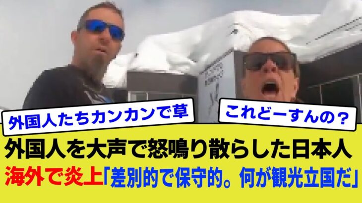 【マジかよ】外国人を大声で怒鳴り散らした日本人海外で炎上「差〇的で保守的。何が観光立国だ」