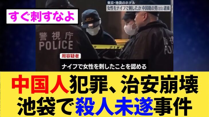 【マジかよ】また中国人犯罪!?池袋で恐怖のナイフ襲撃事件!その真相とは?