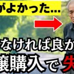 シニア向けの分譲マンションを購入で後悔する前に知っておけば良かった6つの事【シニア朗読ラジオ】