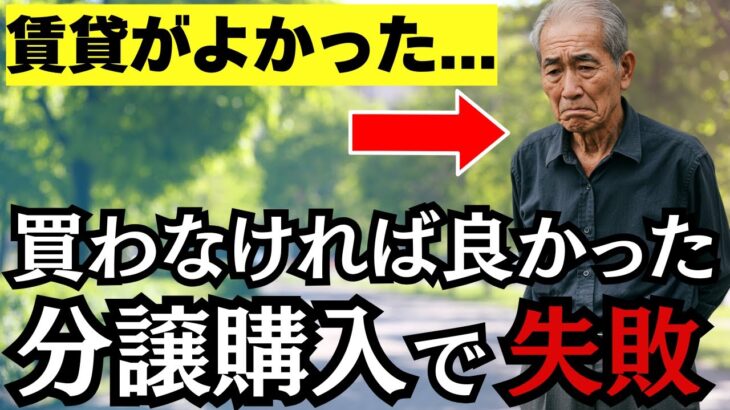 シニア向けの分譲マンションを購入で後悔する前に知っておけば良かった6つの事【シニア朗読ラジオ】