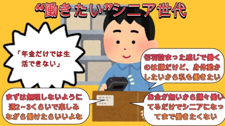 「年金だけでは生活できない」“働きたい”シニア世代　人材不足に悩む企業は積極的に採用など対策【2ch有益スレ・年金・ゆっくり解説】