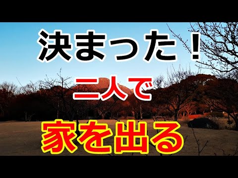 【シニアライフ】のらりくらり年金生活　決まった！二人で家を出る！ 【のらりくらり年金生活チャンネル】