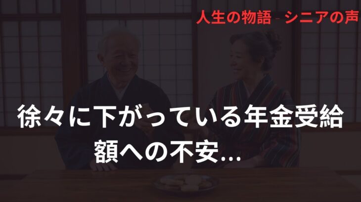 徐々に下がっている年金受給額への不安…　#シニアライフ　#年金　#朗読