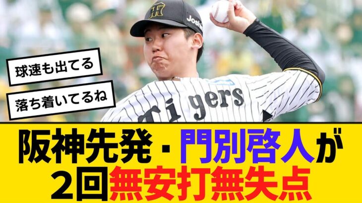 【阪神】オープン戦で門別が好投「この前の試合から一気に伸びてきている」