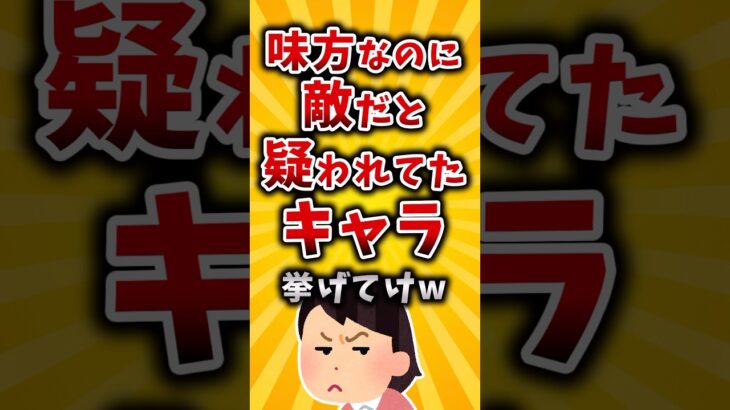 【驚愕】味方なのに敵だと疑われてたキャラ挙げてけw