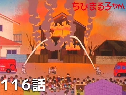 ちびまる子公式「最近火事が多いな..せやっ！！警告も兼ねて永沢家火事の回YouTubeで配信するかw」