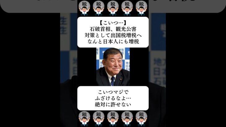 【マジかよ】石破首相、観光公害対策として出国税増税へ…なんと日本人にも増税…に対する世間の反応