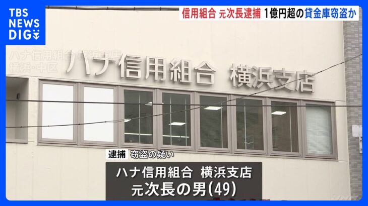 【驚愕】横浜ハナ信用組合の元次長逮捕‼ 顧客の現金が狙われた理由とは？