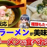 【仰天】日本のラーメンが美味しすぎて他のラーメンが食べられなくなった外国人の反応