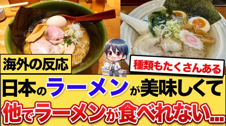 【仰天】日本のラーメンが美味しすぎて他のラーメンが食べられなくなった外国人の反応