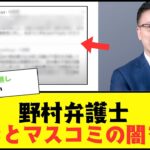 【驚愕】野村修也弁護士が百条委員会とマスコミの闇を暴露ww 痛烈にぶった切ってしまう 斎藤知事も驚き