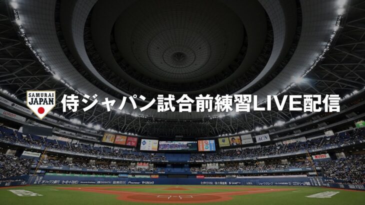 【侍ジャパン】オランダに完勝！水谷瞬の先頭打者ホームランと高部瑛斗の活躍