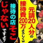 【マジかよ】高級焼肉で奢られる前提の元請け社員「元請け20人分の接待費200万よろしくw」→「接待の店そこじゃないし、そこたしか…」