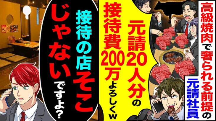 【マジかよ】高級焼肉で奢られる前提の元請け社員「元請け20人分の接待費200万よろしくw」→「接待の店そこじゃないし、そこたしか…」