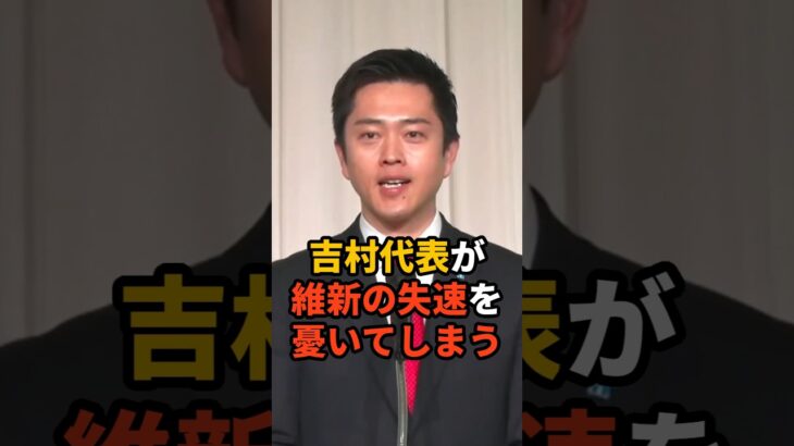 【仰天】吉村代表が維新の失速を憂いてしまう     