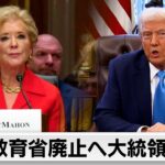 【国際】トランプ大統領が米教育省を廃止する理由とは？