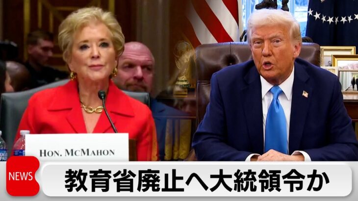 【国際】トランプ大統領が米教育省を廃止する理由とは？