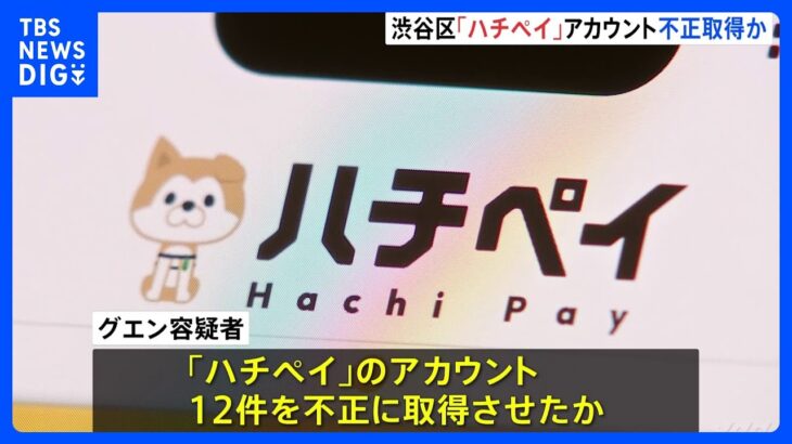 【注目】地域通貨「ハチペイ」不正取得事件の真相とは？