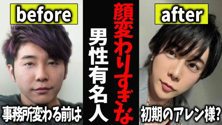 【仰天】整形したでしょ!?顔が変わりすぎな男性芸能人・有名人