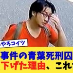 【動画】京アニ事件の青葉死刑囚が控訴を取り下げた理由、これだった