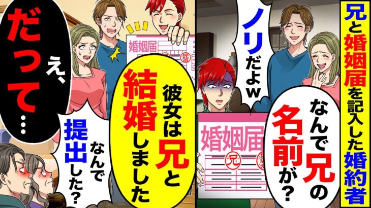 【仰天】兄と婚姻届けを記入した婚約者「なんで兄の名前が?」「ノリだよw」→「彼女は兄と結婚しました」「なんで提出した?」「え、だって…」