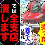 【衝撃】購入予約した高級車を「金持ちに売りました」「貧乏人は帰れ」→「では全支店潰します」「は!?」