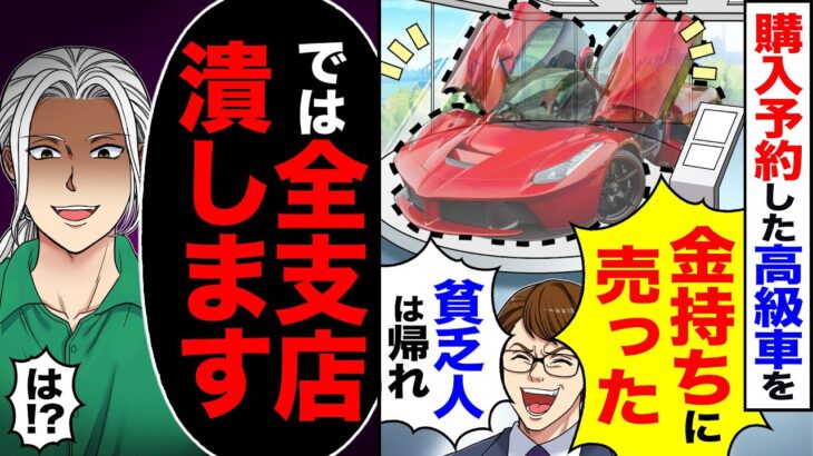 【衝撃】購入予約した高級車を「金持ちに売りました」「貧乏人は帰れ」→「では全支店潰します」「は!?」