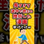 【動画】長すぎて途中で読むの挫折した漫画挙げてけw