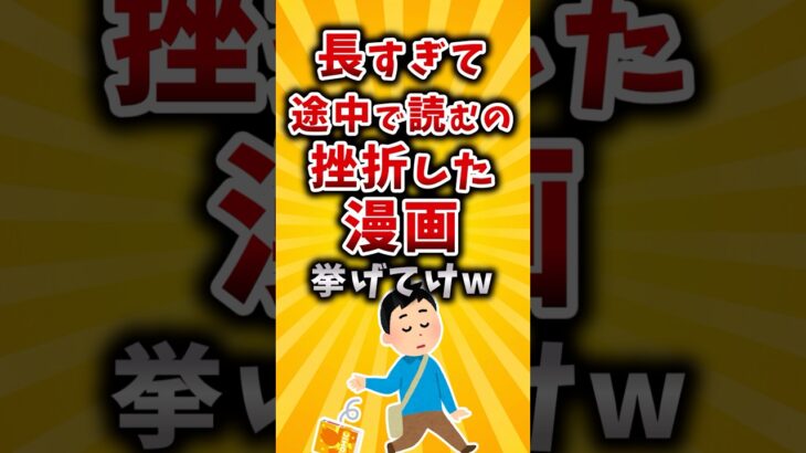 【動画】長すぎて途中で読むの挫折した漫画挙げてけw