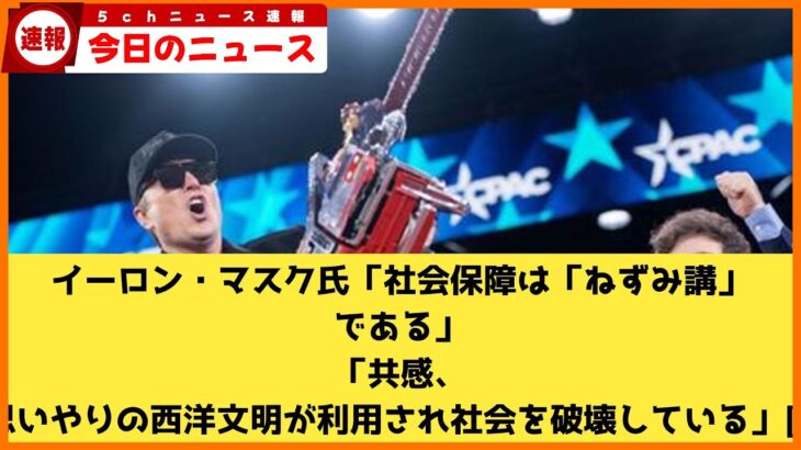 【話題】イーロン・マスクが語る！社会保障の幻想とその真実とは？