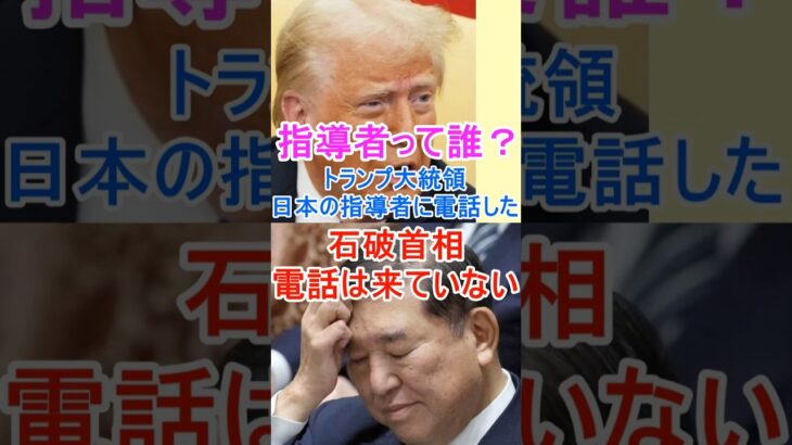 【マジかよ】指導者って誰? トランプ大統領「日本の指導者に電話した」 石破首相「電話は来ていない」