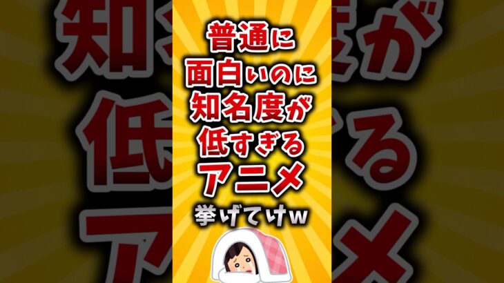 【仰天】普通に面白いのに知名度が低すぎるアニメ挙げてけw