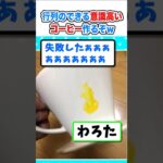 【驚愕】並びたくないから意識高いコーヒー自分で作るぞw