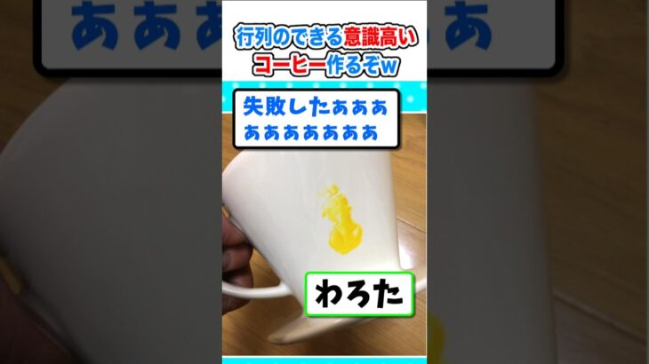 【驚愕】並びたくないから意識高いコーヒー自分で作るぞw