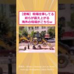 【仰天】現場仕事してる奴らが震え上がる海外の現場がこちらwww