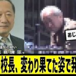 【マジかよ】レジェンド校長、変わり果てた姿にに対する2chの反応まとめ