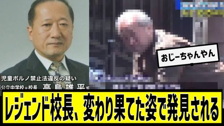 【マジかよ】レジェンド校長、変わり果てた姿にに対する2chの反応まとめ