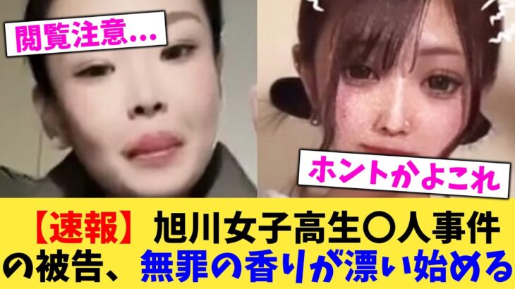 【驚愕】旭川女子高生〇人事件の被告、無罪の香りが漂い始める