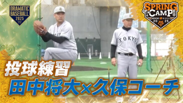 【巨人】田中将大が魅せる！甲子園での驚きのパフォーマンス