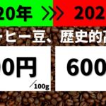 【経済】コーヒー豆の価格が急上昇！今後の展望と影響とは？