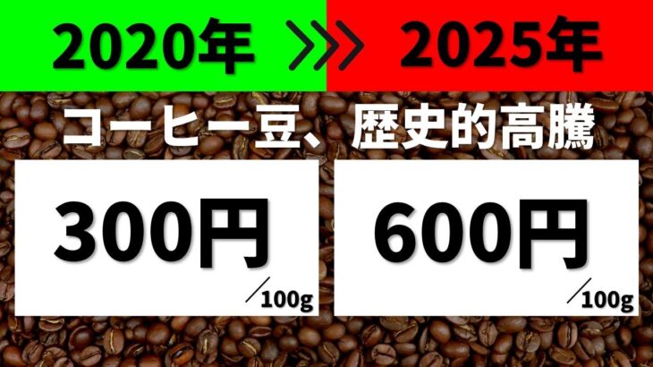 【経済】コーヒー豆の価格が急上昇！今後の展望と影響とは？