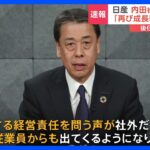 【衝撃】日産・内田誠社長が退任表明‼ 後任は？