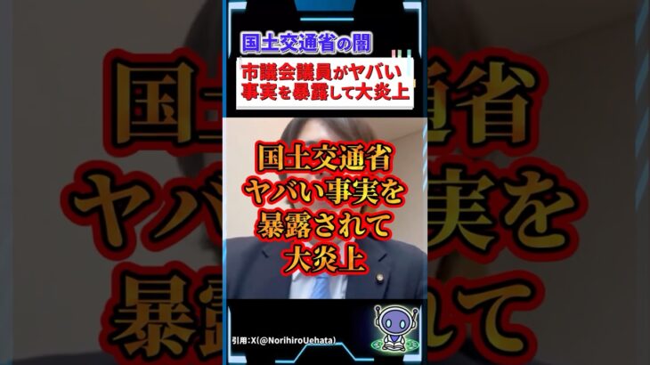 【マジかよ】国土交通省、ヤバい事実を暴露されて大炎上!?