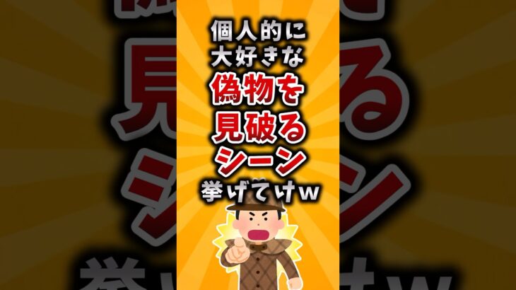 【仰天】個人的に大好きな偽物を見破るシーン挙げてけw