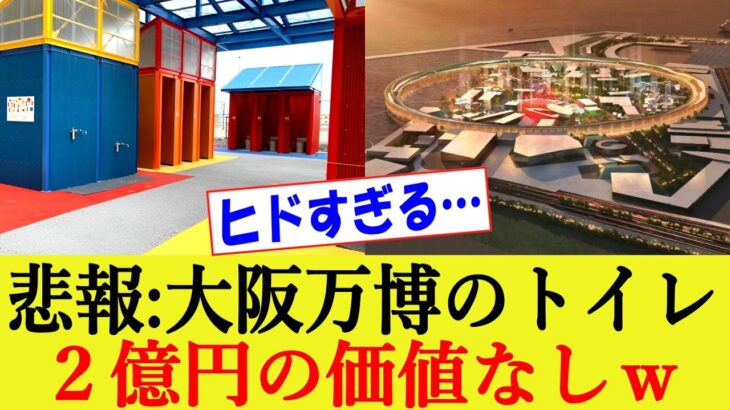 【話題】海の家のトイレだって⁉ 大阪万博の注目トイレの真実とは？