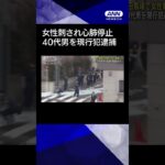 【悲劇】刺殺事件の背後に潜む真実、高田馬場で何が起こったのか？